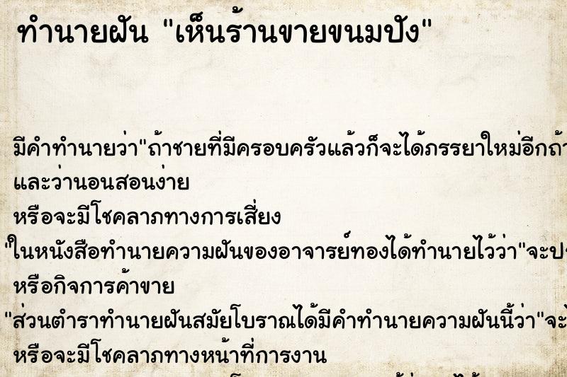 ทำนายฝัน เห็นร้านขายขนมปัง ทำนายฝัน เห็นร้านขายขนมปัง