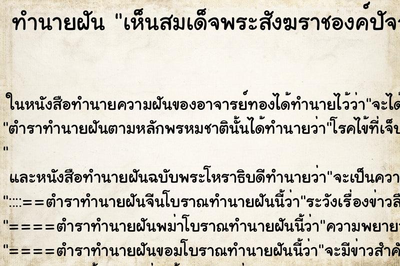 ทำนายฝัน เห็นสมเด็จพระสังฆราชองค์ปัจจุบัน ทำนายฝัน เห็นสมเด็จพระสังฆราชองค์ปัจจุบัน