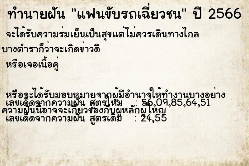 ทำนายฝันทำนายฝันแฟนขับรถเฉี่ยวชน