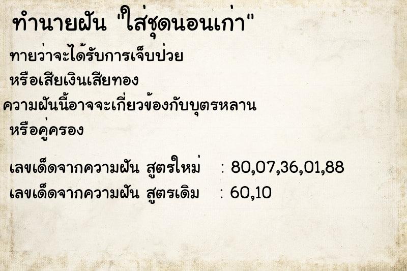 ทำนายฝันทำนายฝันใส่ชุดนอนเก่า