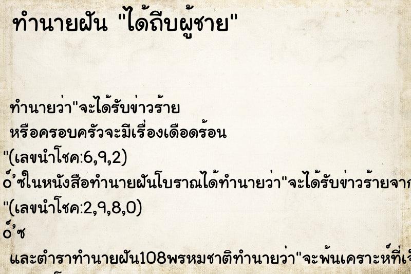 ทำนายฝัน ได้ถีบผู้ชาย