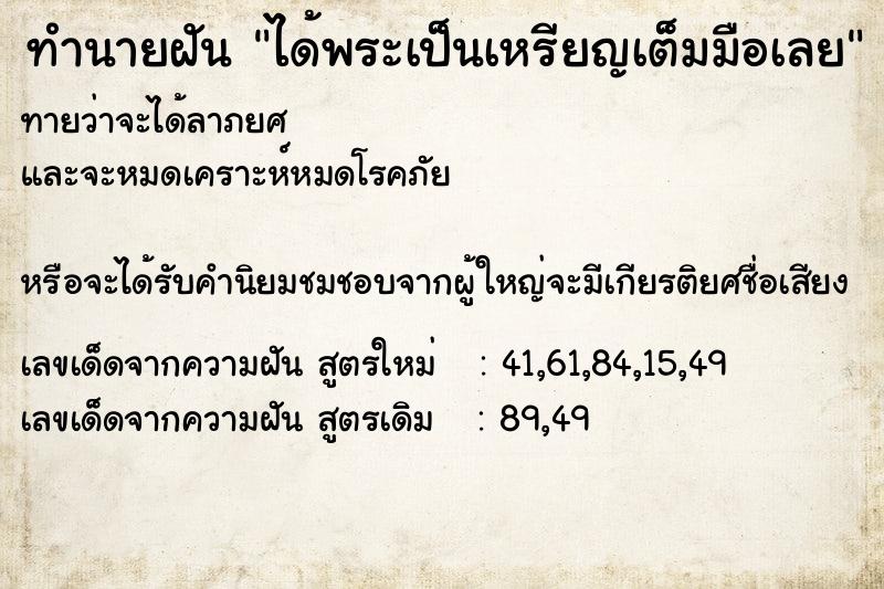 ทำนายฝันได้พระเป็นเหรียญเต็มมือเลย ทำนายฝันทำนายฝันได้พระเป็นเหรียญเต็มมือเลย