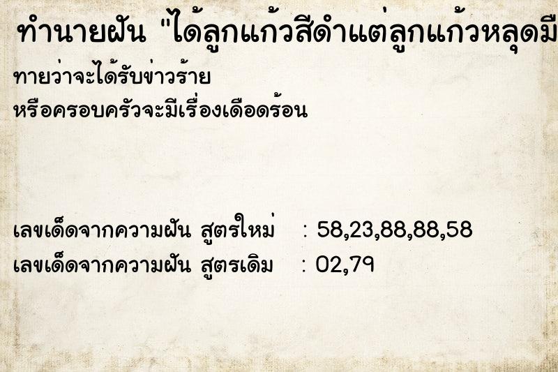 ทำนายฝันได้ลูกแก้วสีดำแต่ลูกแก้วหลุดมือแตก ทำนายฝันทำนายฝันได้ลูกแก้วสีดำแต่ลูกแก้วหลุดมือแตก