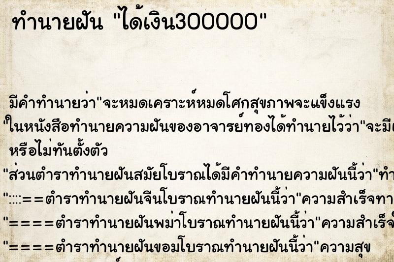 ทำนายฝัน ได้เงิน300000 ทำนายฝัน ได้เงิน300000
