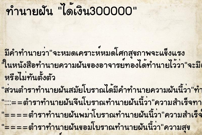 ทำนายฝัน ได้เงิน300000 ตำราโบราณ แม่นที่สุดในโลก