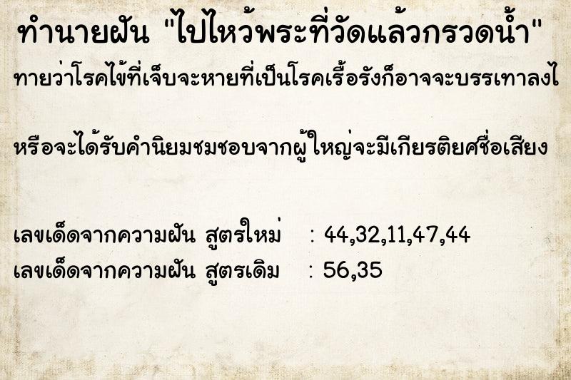 ทำนายฝันทำนายฝันไปไหว้พระที่วัดแล้วกรวดน้ำ