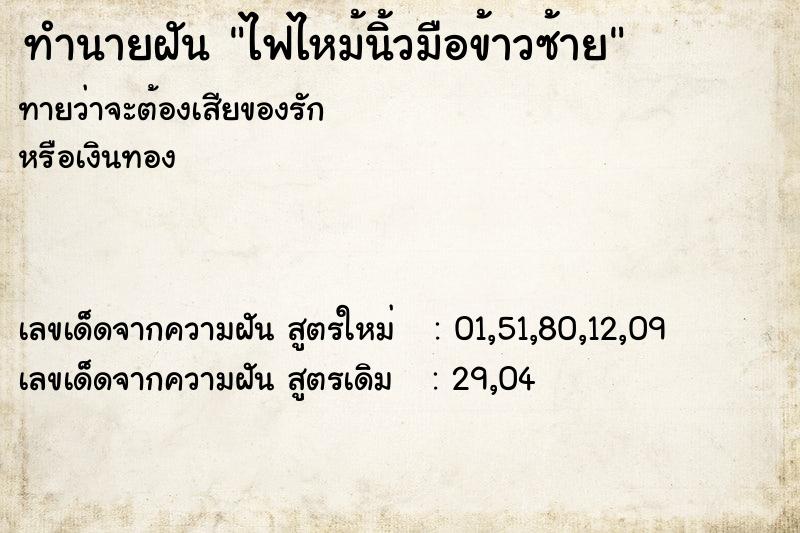 ทำนายฝันไฟไหม้นิ้วมือข้าวซ้าย ทำนายฝันทำนายฝันไฟไหม้นิ้วมือข้าวซ้าย