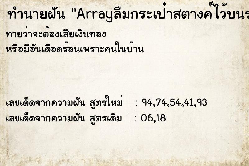 ทำนายฝันArrayลืมกระเป๋าสตางค์ไว้บนรถเมล์ ทำนายฝันทำนายฝันArrayลืมกระเป๋าสตางค์ไว้บนรถเมล์