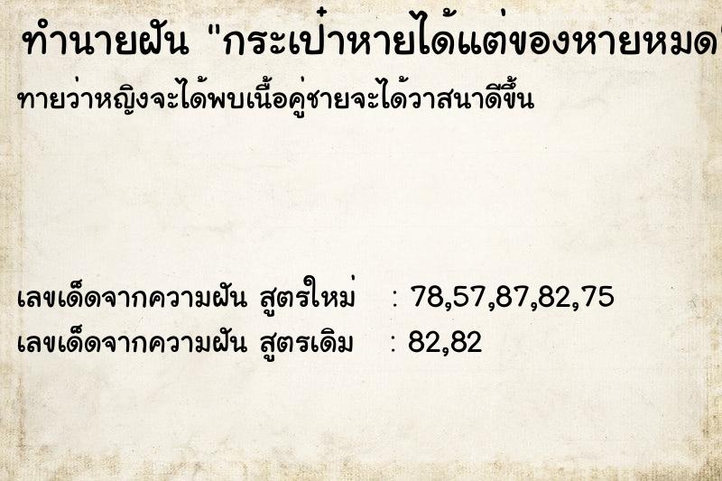 ทำนายฝันกระเป๋าหายได้แต่ของหายหมด ทำนายฝันทำนายฝันกระเป๋าหายได้แต่ของหายหมด