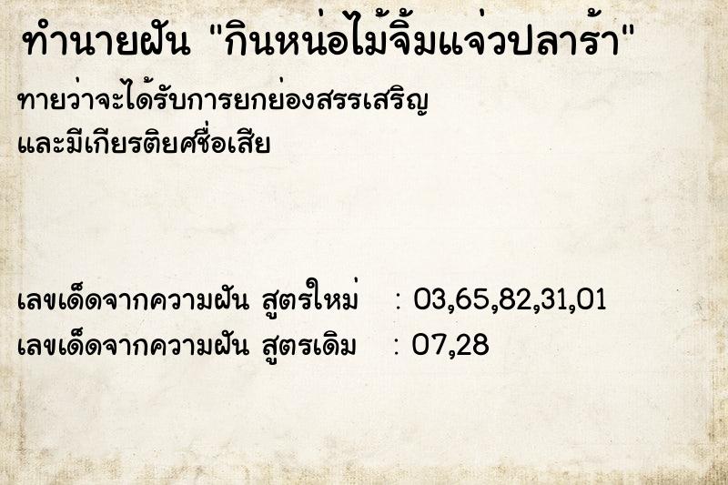 ทำนายฝันทำนายฝันกินหน่อไม้จิ้มแจ่วปลาร้า