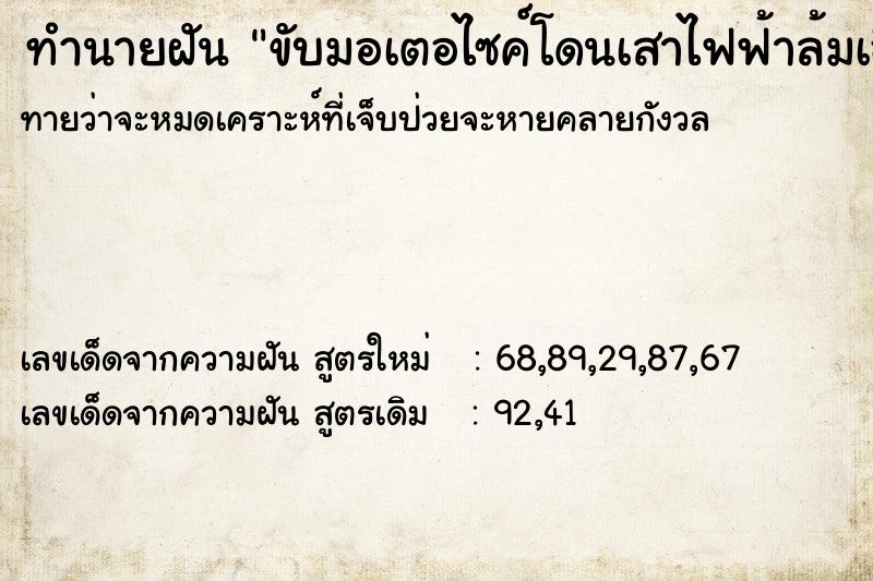 ทำนายฝันขับมอเตอไซค์โดนเสาไฟฟ้าล้มเฉี่ยวเกือบทับ ทำนายฝันทำนายฝันขับมอเตอไซค์โดนเสาไฟฟ้าล้มเฉี่ยวเกือบทับ