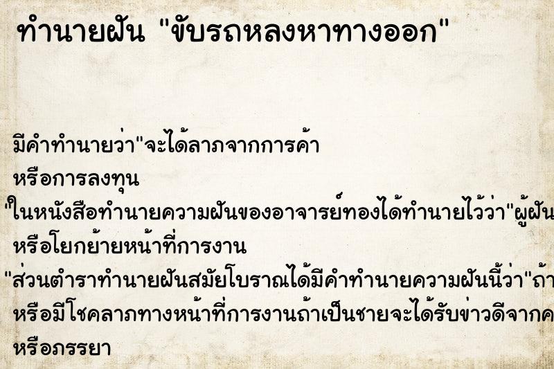 ทำนายฝันขับรถหลงหาทางออก ทำนายฝันทำนายฝันขับรถหลงหาทางออก