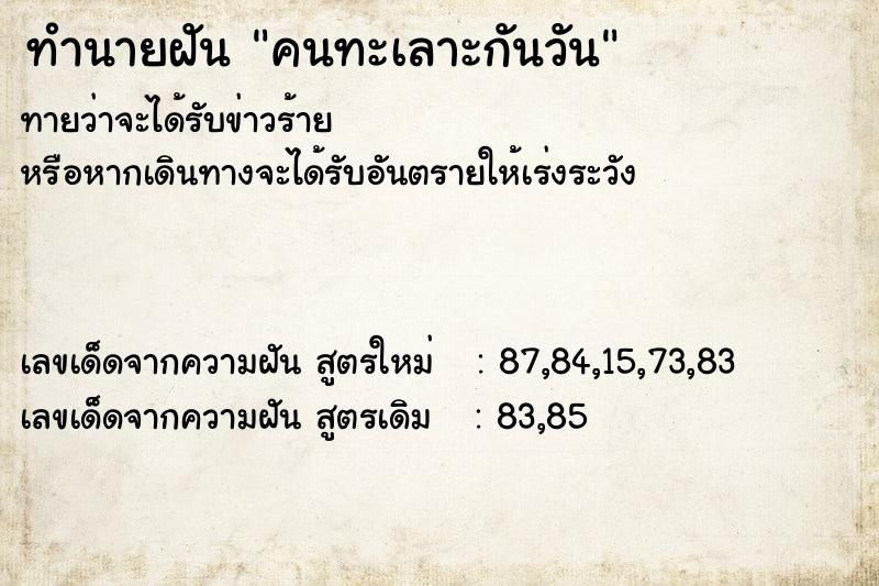 ทำนายฝันทำนายฝันคนทะเลาะกันวัน