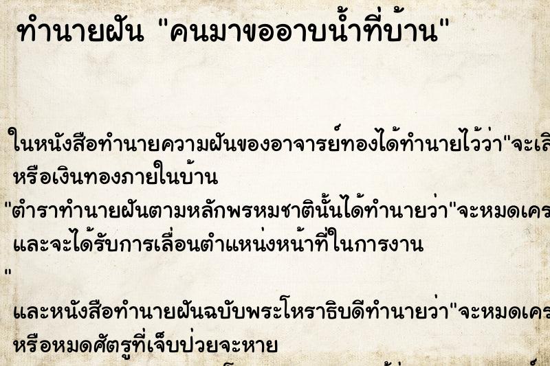 ทำนายฝัน คนมาขออาบน้ำที่บ้าน ทำนายฝัน คนมาขออาบน้ำที่บ้าน