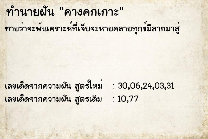 ทำนายฝันคางคกเกาะ ทำนายฝันทำนายฝันคางคกเกาะ