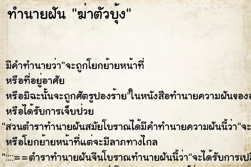 ทำนายฝัน ฆ่าตัวบุ้ง ตำราโบราณ แม่นที่สุดในโลก