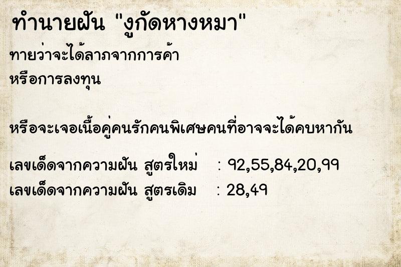 ทำนายฝันทำนายฝันงูกัดหางหมา