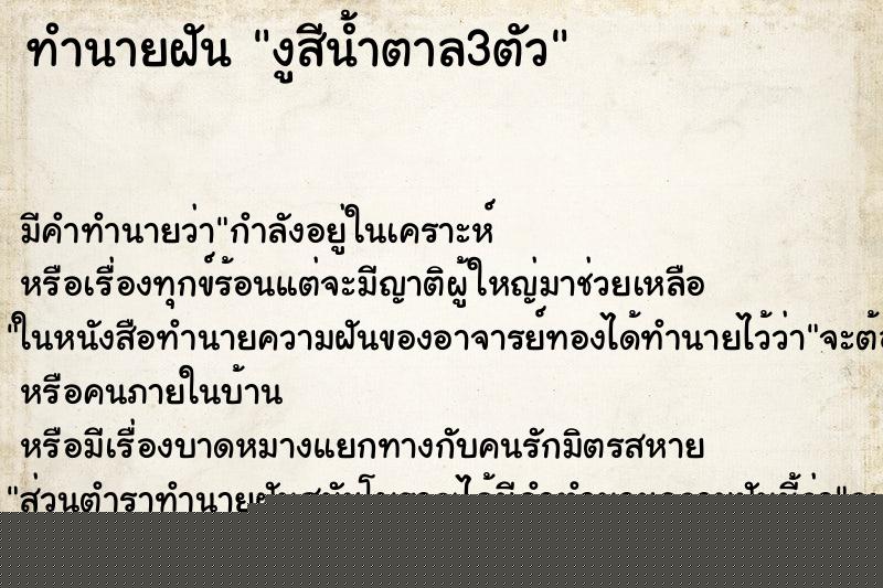 ทำนายฝันงูสีน้ำตาล3ตัว ทำนายฝันทำนายฝันงูสีน้ำตาล3ตัว