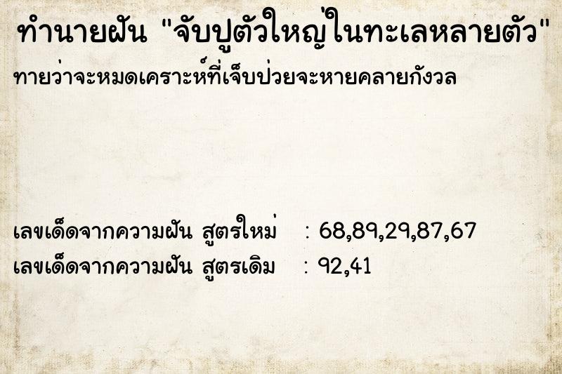 ทำนายฝันทำนายฝันจับปูตัวใหญ่ในทะเลหลายตัว