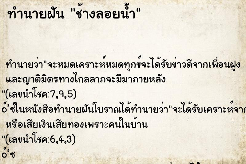 ทำนายฝัน ช้างลอยน้ำ