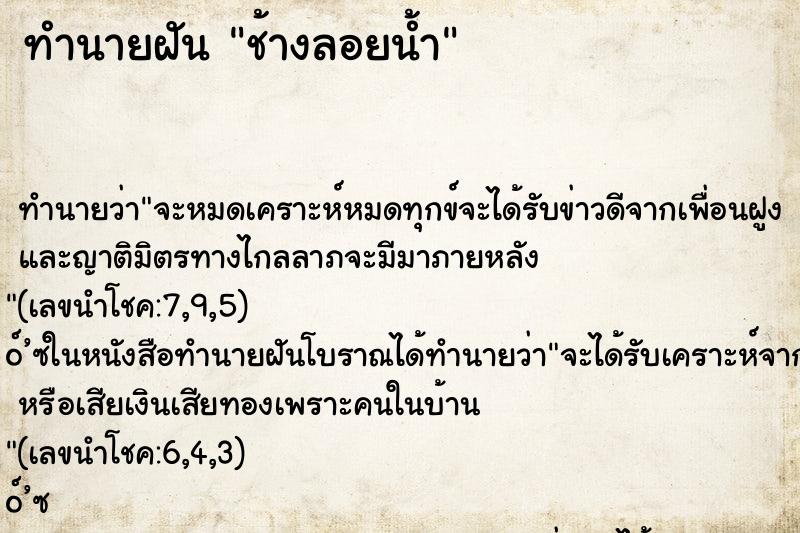 ทำนายฝัน ช้างลอยน้ำ ตำราโบราณ แม่นที่สุดในโลก