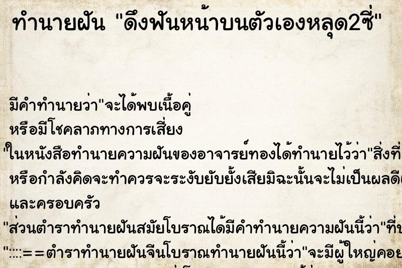 ทำนายฝันดึงฟันหน้าบนตัวเองหลุด2ซี่ ทำนายฝันทำนายฝันดึงฟันหน้าบนตัวเองหลุด2ซี่