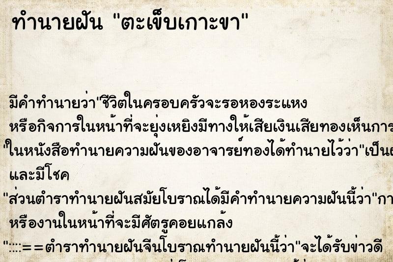 ทำนายฝัน ตะเข็บเกาะขา ทำนายฝัน ตะเข็บเกาะขา
