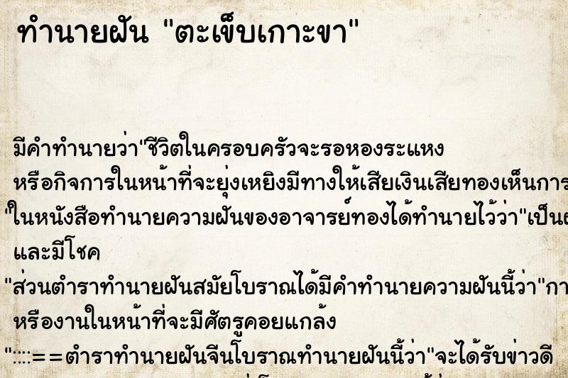 ทำนายฝัน ตะเข็บเกาะขา ตำราโบราณ แม่นที่สุดในโลก