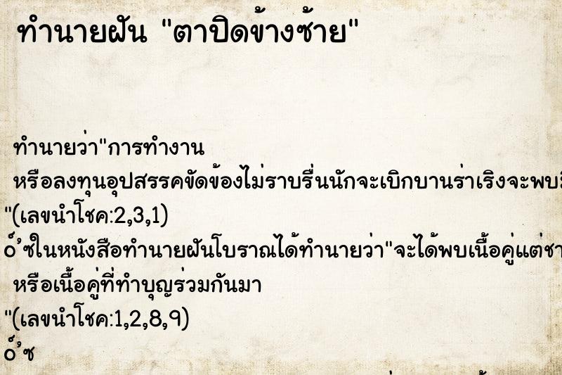 ทำนายฝัน ตาปิดข้างซ้าย