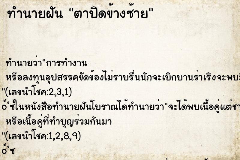 ทำนายฝัน ตาปิดข้างซ้าย ตำราโบราณ แม่นที่สุดในโลก