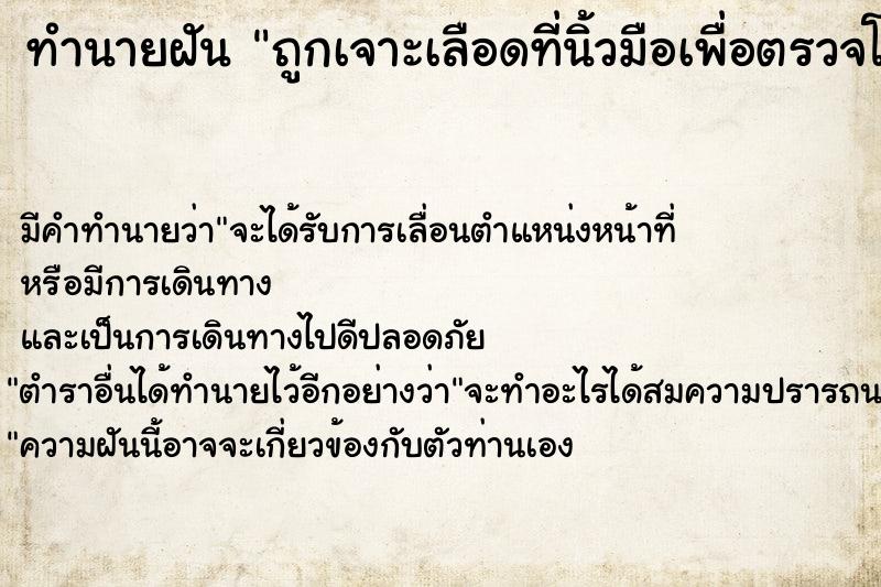ทำนายฝัน ถูกเจาะเลือดที่นิ้วมือเพื่อตรวจโรค ทำนายฝัน ถูกเจาะเลือดที่นิ้วมือเพื่อตรวจโรค