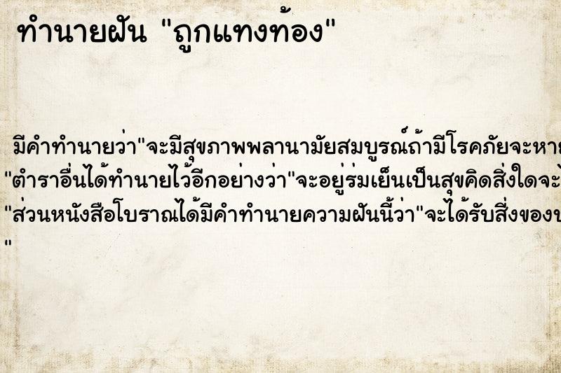 ทำนายฝันถูกแทงท้อง ทำนายฝันทำนายฝันถูกแทงท้อง