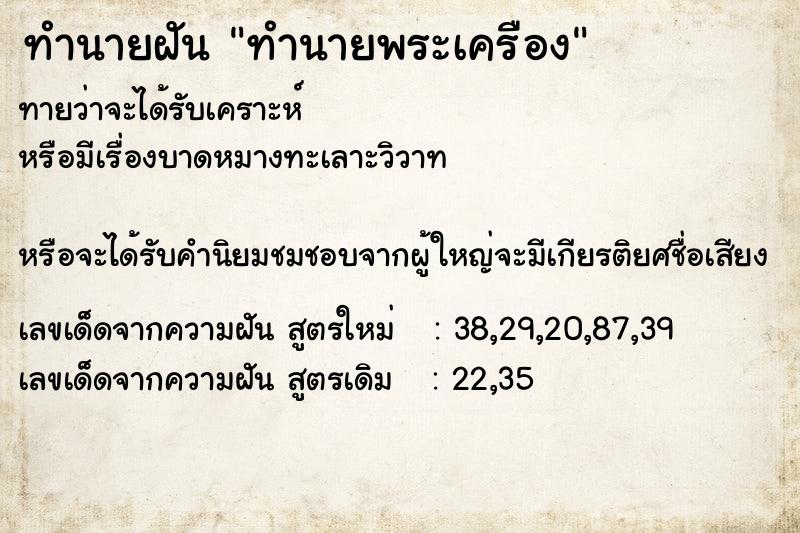 ทำนายฝันทำนายฝันทำนายพระเครือง