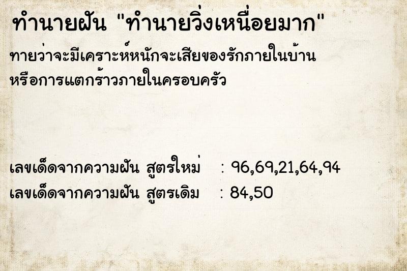 ทำนายฝันทำนายฝันทำนายวิ่งเหนื่อยมาก