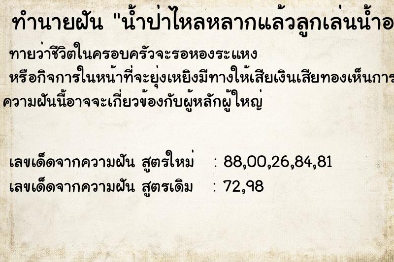 ทำนายฝัน น้ำป่าไหลหลากแล้วลูกเล่นน้ำอยู่หายตัวไป ทำนายฝัน น้ำป่าไหลหลากแล้วลูกเล่นน้ำอยู่หายตัวไป