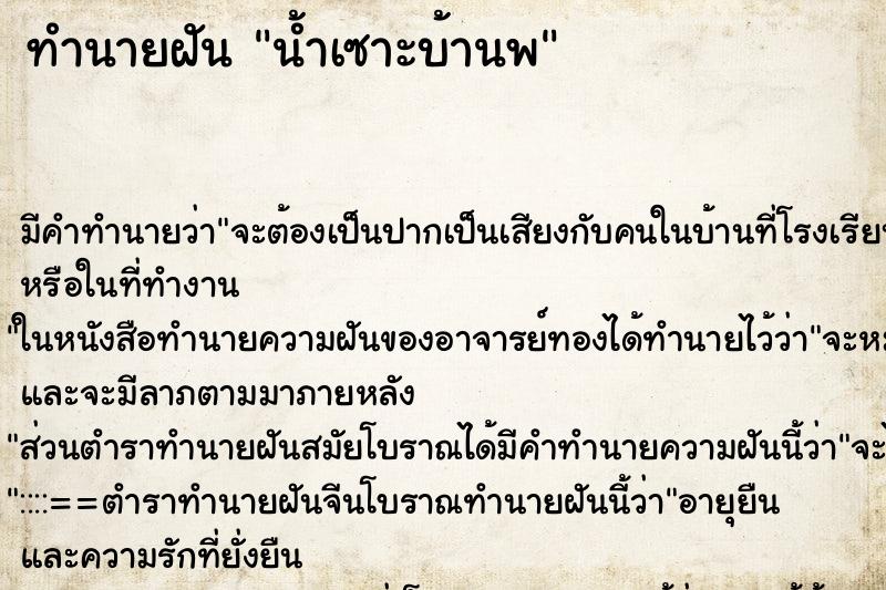 ทำนายฝันทำนายฝันน้ำเซาะบ้านพ