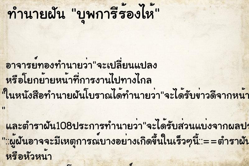 ทำนายฝันบุพการีร้องไห้ ทำนายฝันทำนายฝันบุพการีร้องไห้