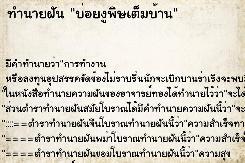 ทำนายฝันบ่อยงูพิษเต็มบ้าน ทำนายฝันทำนายฝันบ่อยงูพิษเต็มบ้าน