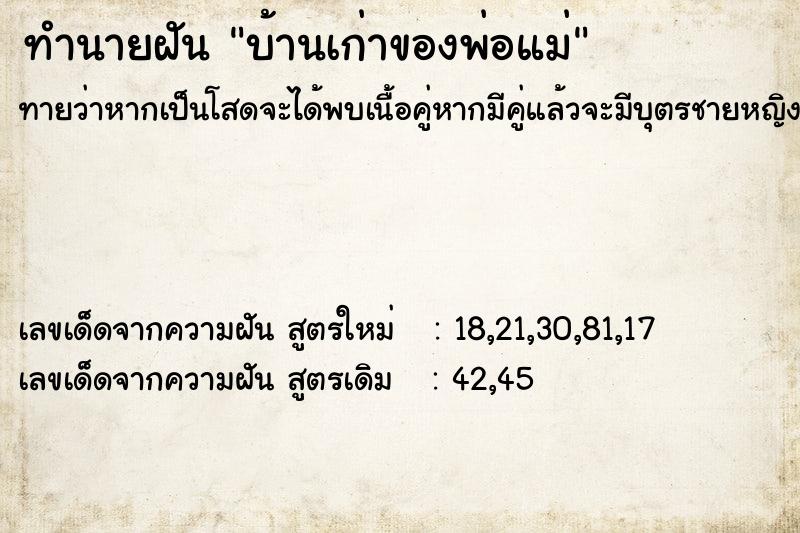 ทำนายฝันบ้านเก่าของพ่อแม่ ทำนายฝันทำนายฝันบ้านเก่าของพ่อแม่