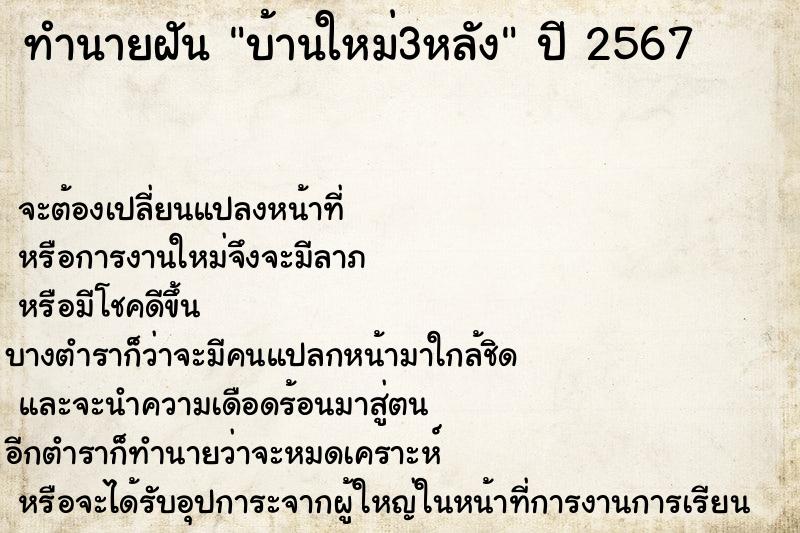 ทำนายฝันทำนายฝันบ้านใหม่3หลัง