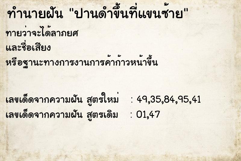 ทำนายฝันทำนายฝันปานดำขึ้นที่แขนซ้าย