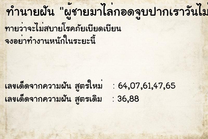ทำนายฝันทำนายฝันผู้ชายมาไล่กอดจูบปากเราวันไม่รู้