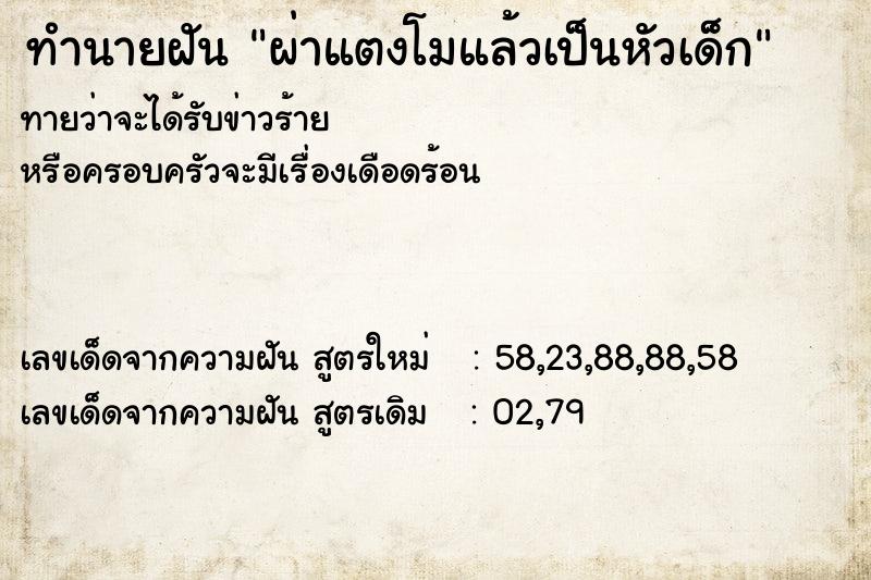 ทำนายฝันทำนายฝันผ่าแตงโมแล้วเป็นหัวเด็ก