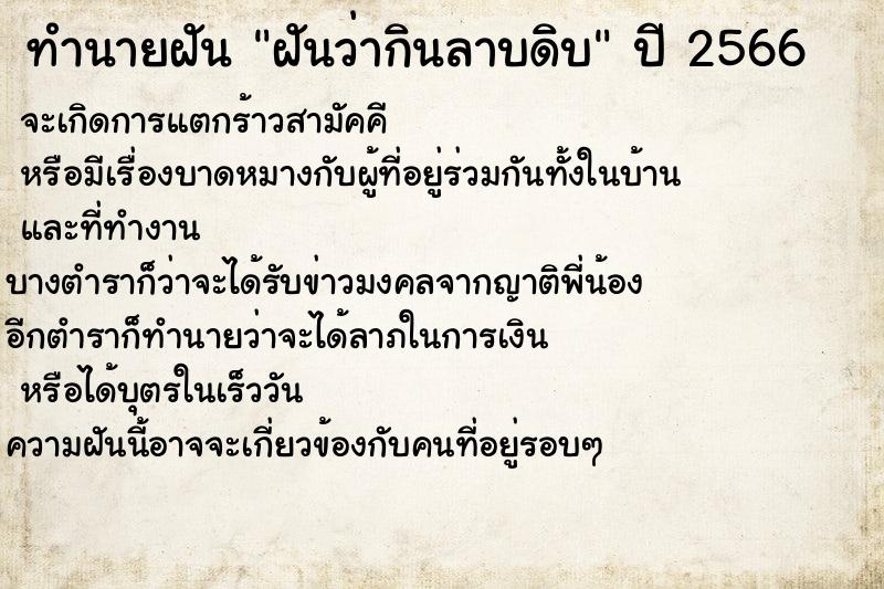 ทำนายฝัน ฝันว่ากินลาบดิบ