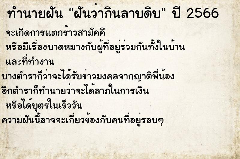 ทำนายฝัน ฝันว่ากินลาบดิบ ตำราโบราณ แม่นที่สุดในโลก