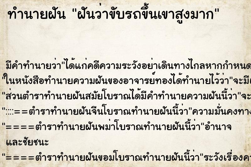 ทำนายฝัน ฝันว่าขับรถขึ้นเขาสูงมาก ทำนายฝัน ฝันว่าขับรถขึ้นเขาสูงมาก