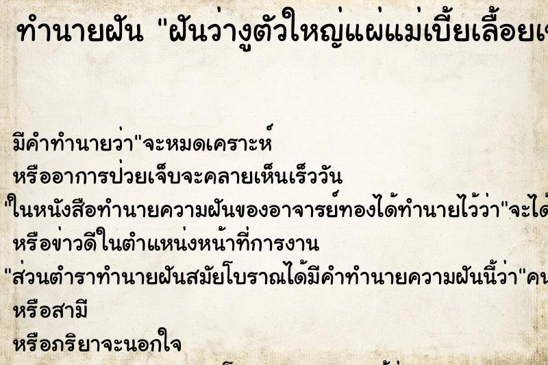 ทำนายฝันฝันว่างูตัวใหญ่แผ่แม่เบี้ยเลื้อยเข้ามาฉก ทำนายฝันทำนายฝันฝันว่างูตัวใหญ่แผ่แม่เบี้ยเลื้อยเข้ามาฉก