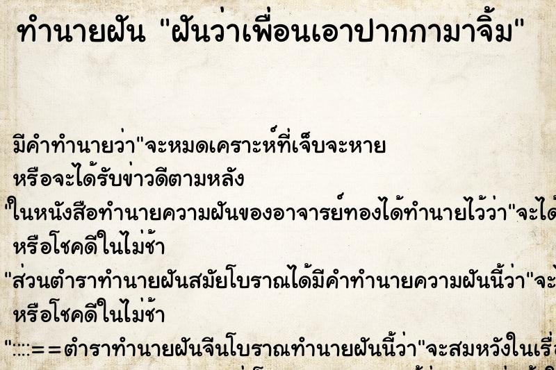 ทำนายฝันฝันว่าเพื่อนเอาปากกามาจิ้ม ทำนายฝันทำนายฝันฝันว่าเพื่อนเอาปากกามาจิ้ม