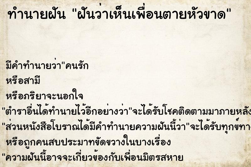 ทำนายฝันฝันว่าเห็นเพื่อนตายหัวขาด ทำนายฝันทำนายฝันฝันว่าเห็นเพื่อนตายหัวขาด
