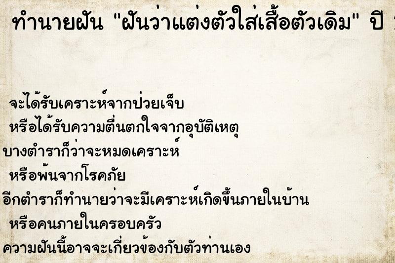 ทำนายฝันทำนายฝันฝันว่าแต่งตัวใส่เสื้อตัวเดิม